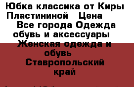 Юбка классика от Киры Пластининой › Цена ­ 400 - Все города Одежда, обувь и аксессуары » Женская одежда и обувь   . Ставропольский край